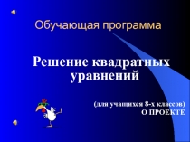 Решение квадратных уравнений