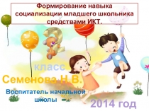 Формирование навыка социализации школьника средствами ИКТ Семенова. презентация работы