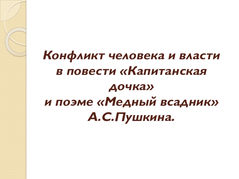 Конфликт в поэме медный. Конфликт человека и власти в поэме медный всадник. Конфликт поэмы медный всадник. Конфликт власть и человек медный всадник. Столкновение власти и личности в поэме медный всадник.