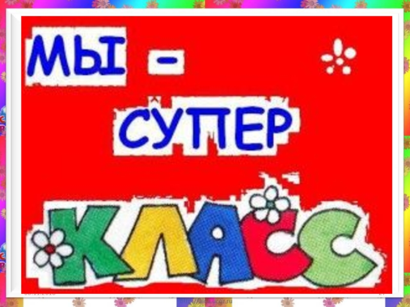 Картинки 5а класс супер