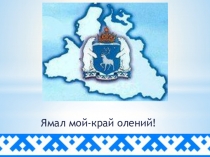 Презентация к классному часу Ямал мой-край олений (3 класс)