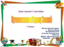 Презентация к уроку Знаний 1 сентября в 1 классе