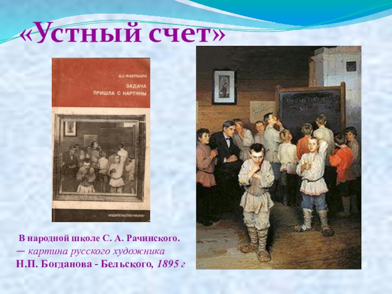 Пришли задачу. Устный счет. В народной школе с.а. Рачинского» н.п. Богданова-Бельского. Рачинский устный счет картина. Устный счёт в народной школе с а Рачинского 1895. Устный счет в народной школе картина Богданова-Бельского.