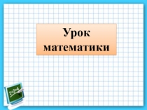 Презентация по математике на тему Переставляем слагаемые (3 класс)
