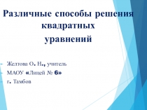 Презентация по математике Различные способы решения квадратных уравнений