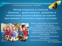 Презентация вечер вопросов и ответов Духовно-нравственное развитие дошкольников