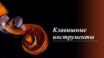 Презентация к открытому уроку по муз.лит. на тему Клавишные инструменты