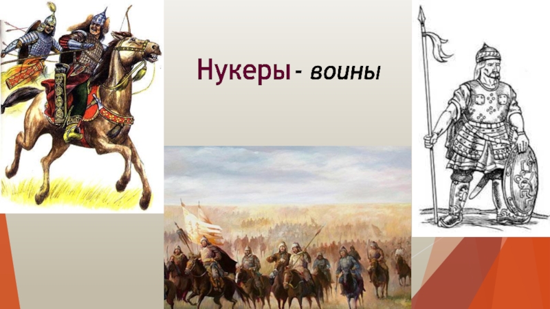 Нукер. Монгольский воин Нукер. Нукеры Монголы. Нукеры Чингисхана. Нукеры это в золотой Орде.