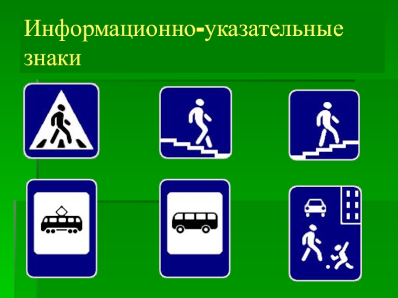 Информационно указательные знаки дорожного движения картинки с пояснениями