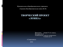 Презентация к творческому проекту Ложка 9 класс