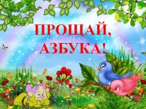 Презентация Прощание с Азбукой