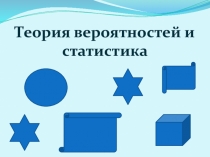 Презентация по элективному курсу математики на тему Теория вероятностей и статистика (6 класс)