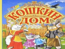 Презентация к театрализованному представлению Кошкин дом