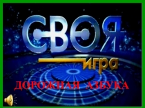 Презентация Своя игра по ПДД (4 класс)