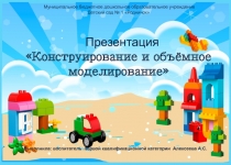 Презентация по конструированию и объёмному моделированию