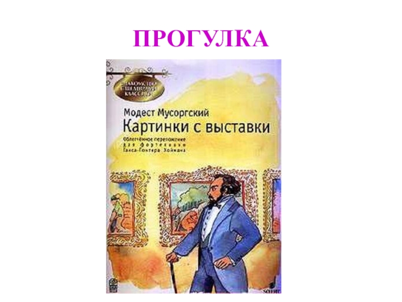 Иллюстрация к произведению мусоргского картинки с выставки