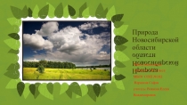 Презентация по теме: Природа Новосибирской области