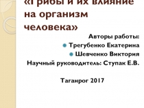 грибы и их влияние на организм человека