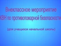 Презентация Юные помощники пожарных (мероприятие для нач. школы)                Внеклассное мероприятие КВН по противопожарной безопасности (для учащихся начальной школы. Ведущий: Наш первый конкурс: Разминка. Я вам буду загадывать загадки, а вы их отгады