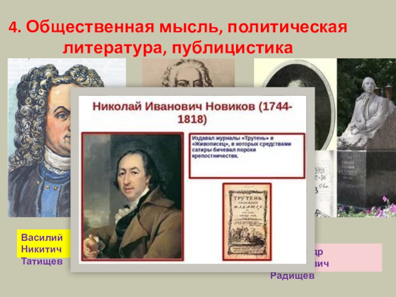 Презентация на тему общественная мысль публицистика литература пресса 8 класс история россии