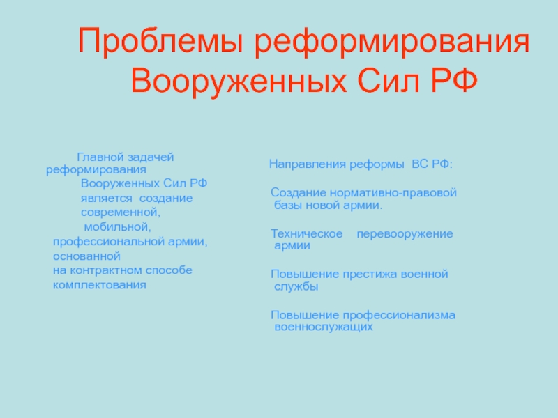 Проблемы реформ. Основные цели реформы Вооруженных сил России. Основные направления реформы вс РФ. Итоги реформы Вооруженных сил РФ. Основная цель реформы Вооруженных сил России.