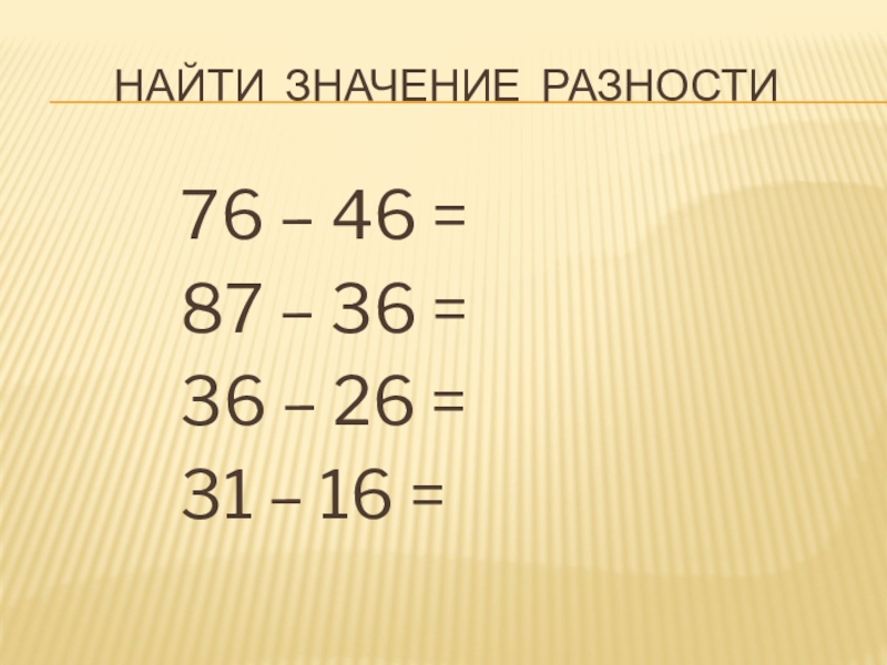 Найди и запиши значение разности