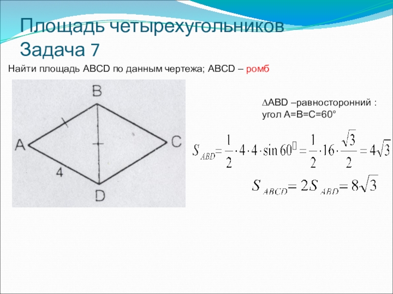 Найдите площадь ромба abcd. Площади четырехугольников задания. Площадь ромба задачи. Площади четырехугольников задачи. Площадь четырёхугольника через диагонали и угол между ними.