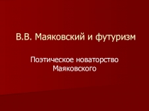 Презентация по литературе на тему В. Маяковский и футуризм