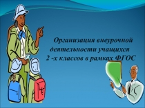 Презентация Организация внеурочной деятельности учащихся 2-х классов в рамках ФГОС
