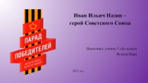 Презентация Волкова Ивана. ученика 3 Бпо окружающиму миру на тему Богатства отданные людям.