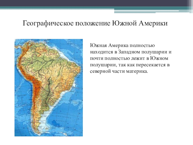 Расположение южной америки относительно других материков