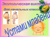 Презентация к экологической викторине Устами младенца