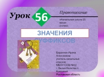 Презентация к уроку №56 русского языка во 2 классе Значения суффиксов