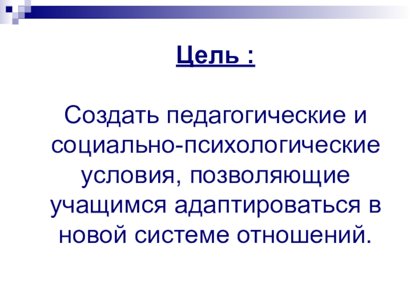 Деятели психолого педагогического. Создание педагогических и социально психологических условий. Психологическое обеспечение профессиональной деятельности педагога. Педагогические условия формирования. Основные пути развития профессиональной компетентности педагога.