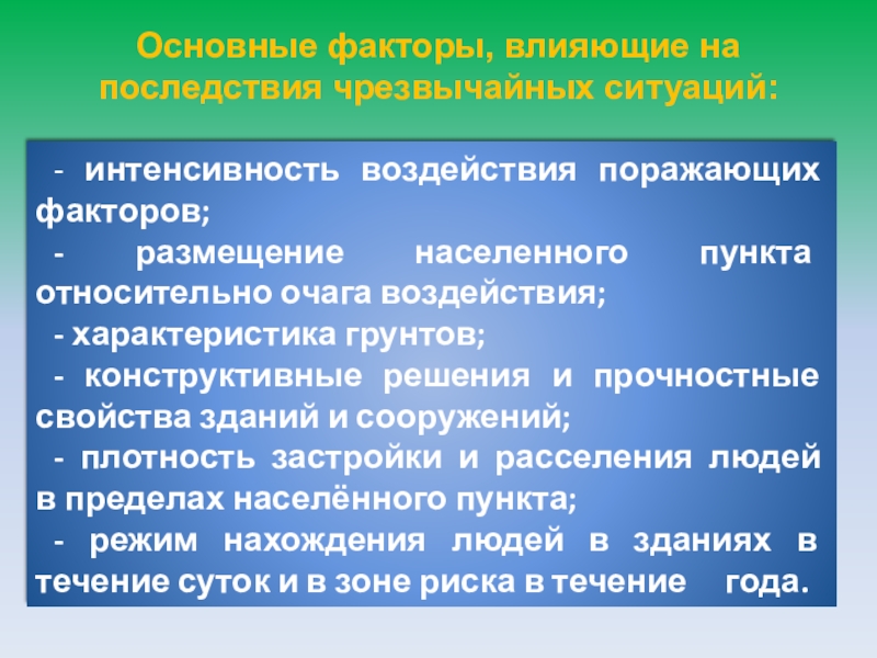 Воздействие поражающих факторов. Характеристика поражающих факторов. Поражающие факторы воздействующие на человека при катастрофах. Факторы влияющие на ЧС. Факторы, влияющие на интенсивность пожаров в населенном пункте.