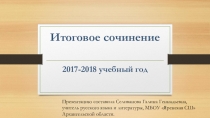 Итоговое сочинение.2018год Направления и темы.