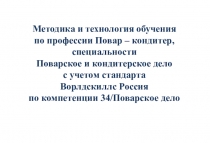 Методика и технология обучения по профессии Повар – кондитер с учетом стандарта Ворлдскиллс Россия