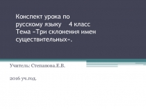 Презентация конспекта урока по русскому языку в 4 классе на тему: Три склонения имен существительных.