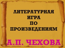 Презентация-литературная игра по произведениям А.П. Чехова