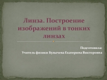 Презентация по физике на тему Построение изображений в линзах (8 Класс)