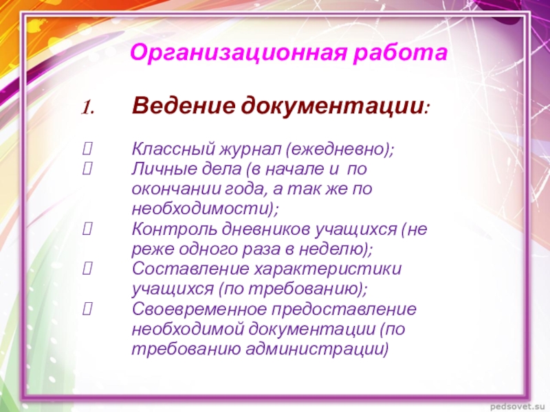 Схема должностных обязанностей классного руководителя