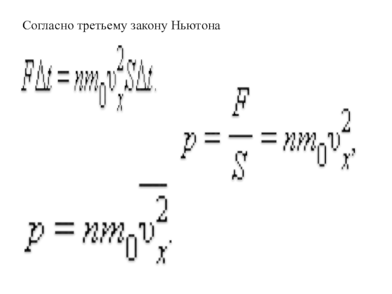 Согласно 3 закону