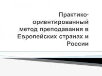 Практико-ориентированный метод преподавания в Европейских странах и России
