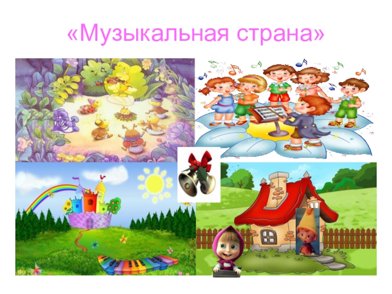 Музыкальная страна. Музыкальная Страна презентация для детей 4-5 лет.