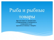 Презентация по теме Рыба и рыбные товары