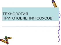 Презентация к уроку на тему Соусы