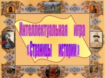 Презентация по истории на тему Страницы истории (6 класс)