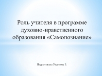 Роль учителя по самопознанию
