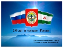 Презентация по истории Ингушетии на тему Вхождение ингушского народа в состав Российской империи 1770г