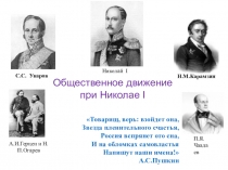 Презентация по истории: Общественные движения в России в 20-30-ые гг. XIX вв.